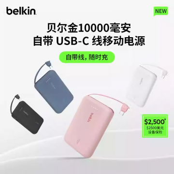 【国家3C认证】Belkin贝尔金2025新款移动电源大容量充电宝20W快充自带线小巧便携大功率10000毫安可上飞机适用苹果iphone安卓三星华为小米手机平板