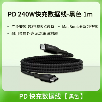 Belkin贝尔金240W/100WPD快充USB-c Type C适用于iPhone15/ipad/macbook充电数据编织线兼容华为等多种USB-C设备