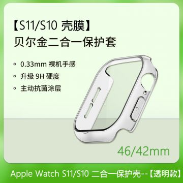 Belkin贝尔金适用苹果手表Apple WatchS10/11保护壳iWatch11二合一壳膜一体保护套抗刮抗菌高清钢化膜表壳