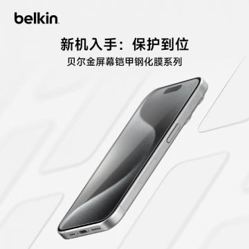 Belkin贝尔金iPhone16/16Plus/16ProMax 全屏覆盖防指纹防摔抗蓝光护眼防窥版高清钢化膜手机贴膜 送贴膜神器