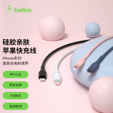 Belkin贝尔金苹果MFi认证typec转lightning适用于iPhone14/13/12/11/XR/9/8/ipad/全系通用亲肤快充数据线CAA009bt