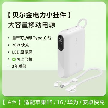 Belkin贝尔金2025新款移动电源大容量充电宝20W快充自带线小巧便携大功率10000毫安适用苹果iphone安卓三星华为小米手机平板