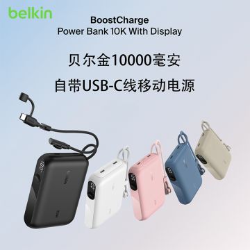 Belkin贝尔金2025新款移动电源大容量充电宝20W快充自带线小巧便携大功率10000毫安适用苹果iphone安卓三星华为小米手机平板