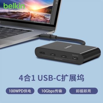 贝尔金belkin 4口HUB集线器四合一笔记本电脑台式机转换扩展坞Type-C/USB-C一拖四多功能USB传输AVC018btBK