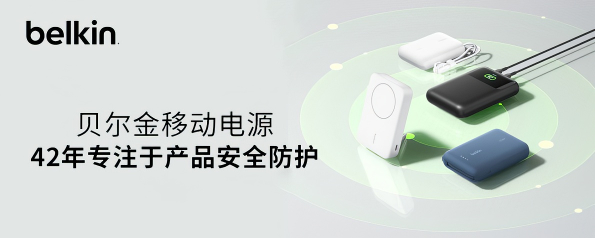 贝尔金安全移动电源充电宝
